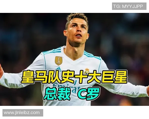 皇马主帅：C罗退役后我们将重新崛起