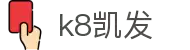 k8凯发(中国区)天生赢家·一触即发