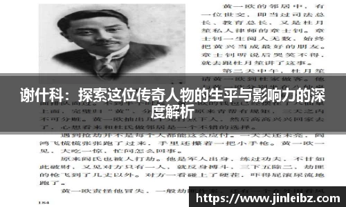 谢什科：探索这位传奇人物的生平与影响力的深度解析