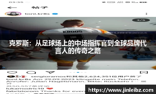 克罗斯：从足球场上的中场指挥官到全球品牌代言人的传奇之路