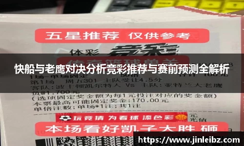 快船与老鹰对决分析竞彩推荐与赛前预测全解析