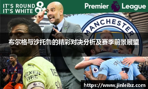 布尔格与沙托鲁的精彩对决分析及赛季前景展望