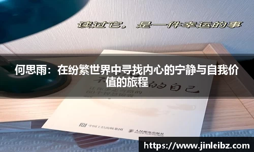 何思雨：在纷繁世界中寻找内心的宁静与自我价值的旅程