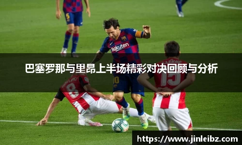 巴塞罗那与里昂上半场精彩对决回顾与分析