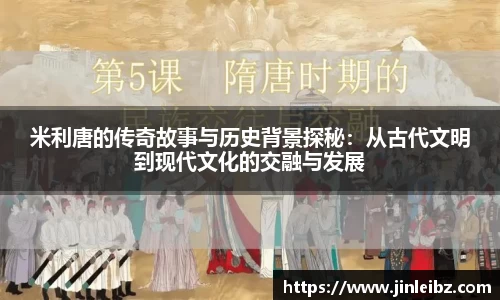 米利唐的传奇故事与历史背景探秘：从古代文明到现代文化的交融与发展