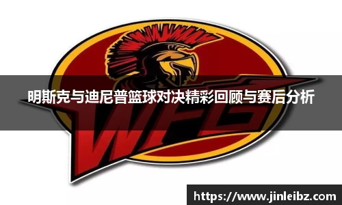 明斯克与迪尼普篮球对决精彩回顾与赛后分析