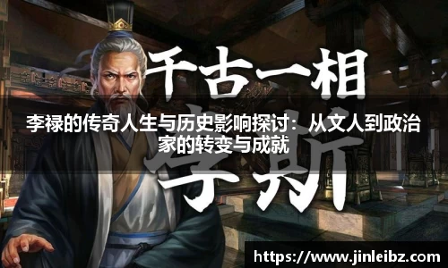 李禄的传奇人生与历史影响探讨：从文人到政治家的转变与成就