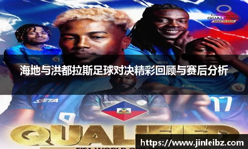 海地与洪都拉斯足球对决精彩回顾与赛后分析