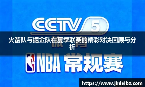 火箭队与掘金队在夏季联赛的精彩对决回顾与分析