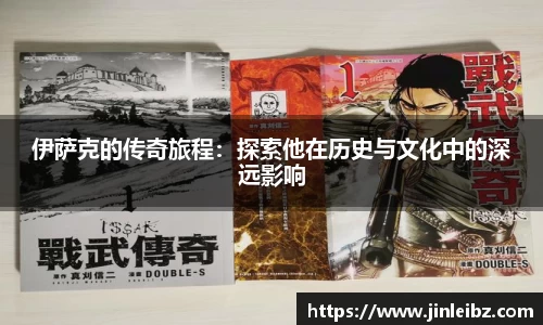 伊萨克的传奇旅程：探索他在历史与文化中的深远影响