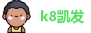 k8凯发官方网址